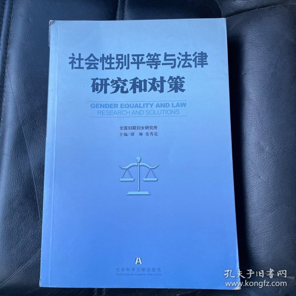 社会性别平等与法律研究和对策