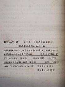 解放军烈士传（第1一5集）合售