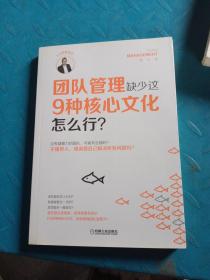 团队管理缺少这9种核心文化怎么行？