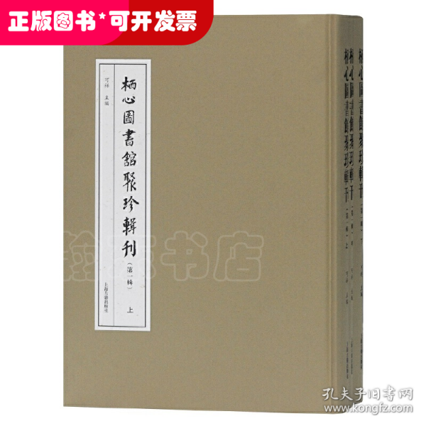 栖心图书馆聚珍辑刊(第一辑)(全三册)(栖心图书馆聚珍辑刊)