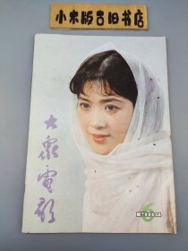 大众电影1984年6