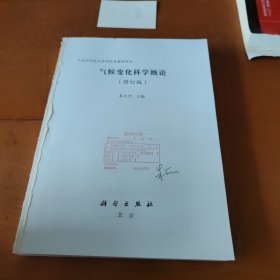 气候变化科学概论（修订版）