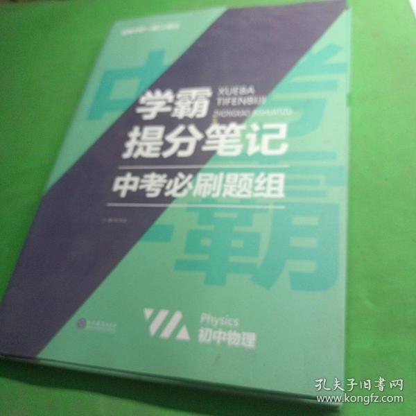 2021新学霸提分笔记中考必刷题组物理教材全解初一二三中考复习辅导资料初中七八九年级同步练习册物理