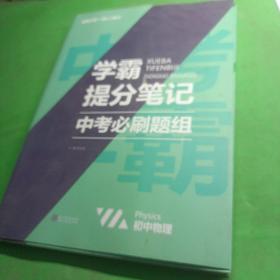 2021新学霸提分笔记中考必刷题组物理教材全解初一二三中考复习辅导资料初中七八九年级同步练习册物理