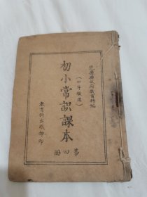 抗战烽火中的教学课本、抗战时期教育教科书文献、1940年完县县政府地方自编自印发行《初小常识课本》第四册，袖珍土纸毛边本，完县今保定顺平县，冀中地区。书中大多为抗战内容：日本挑拨中国内战、九一八事变、一二八上海战争、华北事变、卢沟桥事变、日本侵略中国的手段、只有抗战才有生路、抗日民族统一战线的产生、停止内战一致抗日、西安事变、日本帝国主义的侦探托匪、红军、全民抗战、八一三事变…等等珍品红色文物