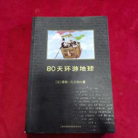 80天环游地球