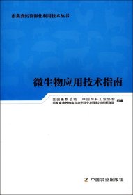 微生物应用技术指南/畜禽粪污资源化利用技术丛书