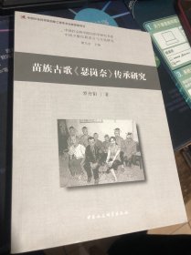 苗族古歌瑟崗奈傳承研究 簽贈(zèng)本