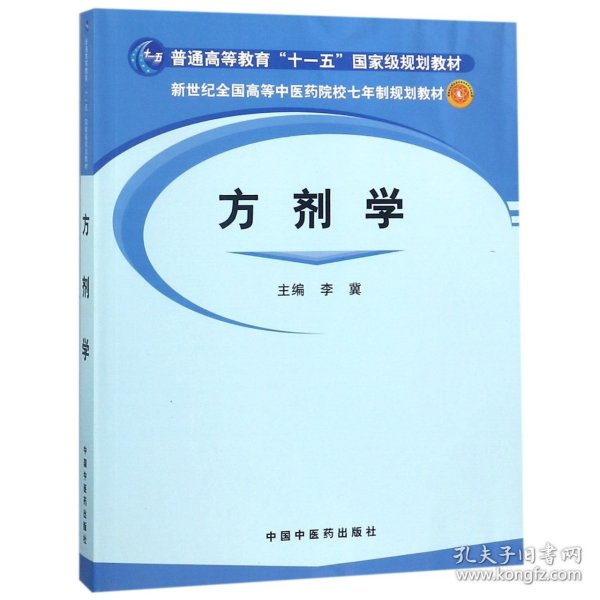 方剂学/普通高等教育“十一五”国家级规划教材·新世纪全国高等中医药院校七年制规划教材