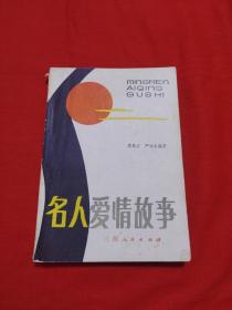 名人爱情故事，1983年5月一版一印，以图片为准