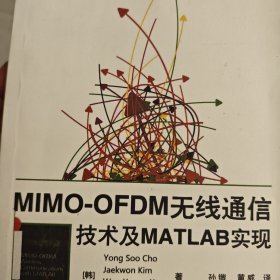 MIMO-OFDM无线通信技术及MATLAB实现