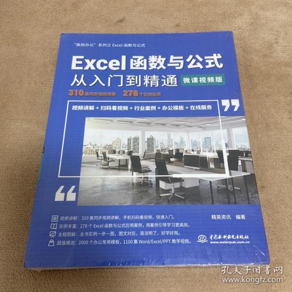 Excel函数与公式从入门到精通（微课视频版）