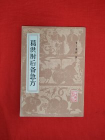 经典老版丨葛洪<肘后备急方>(全一册)人卫社据涵芬楼明代正统道藏本等8种古本校订重印！1983年原版老书，印数稀少！