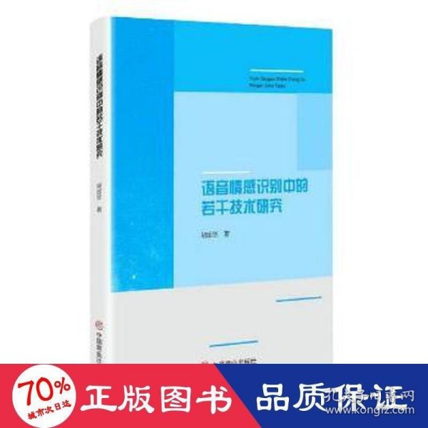 语音情感识别中的若干技术研究