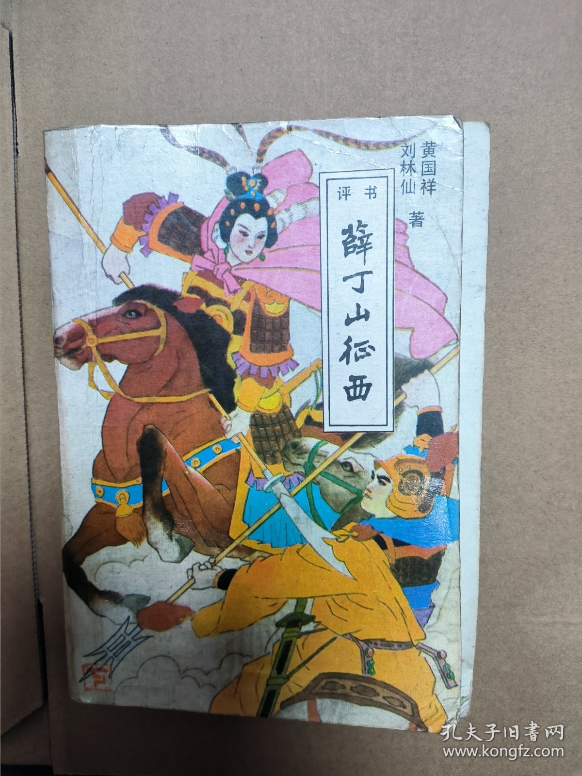 薛丁山征西
