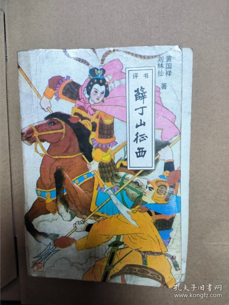 薛丁山征西
