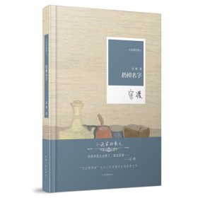 小说家的散文：扔掉名字（文坛常青树、95岁宗璞先生的深情与抒情）【毛边钤印本】