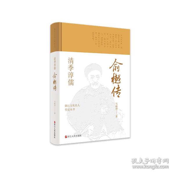 浙江文化名人传记丛书·清季淳儒：俞樾传