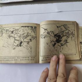 （五六十年代老版连环画之660）岳传之四《青龙山》，残本，品如图