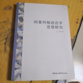 阿普列相语言学思想研究