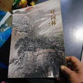 叶阿林画集