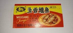 五香熏鱼 食品罐头商标（8090年代老商标）