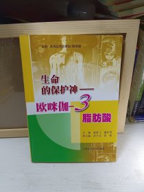 生命的保护神：欧咪伽-3脂肪酸(注意图片免争议)包邮挂刷。