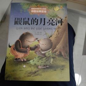 最能打动孩子心灵的中国经典童话-鼹鼠的月亮河。 A4纸张大小。正品保证。中国少年儿童出版社出版。