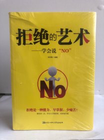 拒绝的艺术：学会说“NO”