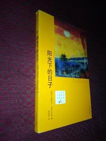 阳光下的日子 21世纪年度最佳外国小说