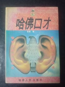 哈佛口才:谈判与技巧