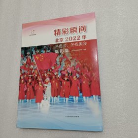 精彩瞬间北京2022年冬奥会、冬残奥会摄影集