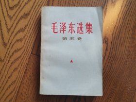 毛泽东选集 第五卷（山东人民版 青岛印刷1977年1版1次）内品好