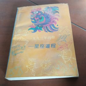 一九九三年的你一星座运程