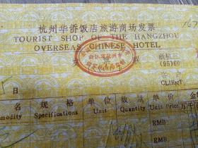 杭州华侨饭店旅游商场发票，品名为：包。（1996年）地址，杭州滨湖路15号