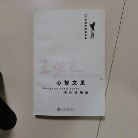 心智文采：王佐良随笔