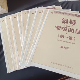 中央音乐学院海内外钢琴（业余）考级曲目【第一套】第1——9级【一版一印】
