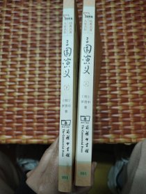 三国演义 四大名著 新课标 足本典藏 无障碍阅读 注音解词释疑 全2册