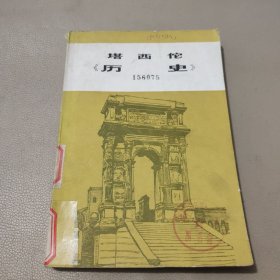 塔西佗《历史》 馆藏书