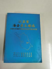 江苏省海安县土壤志