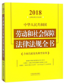 中华人民共和国劳动和社会保障法律法规全书（含相关政策及典型案例）（2018年版）