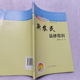 新农村建设丛书：新农民法律常识