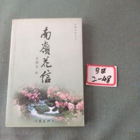 南岭花信