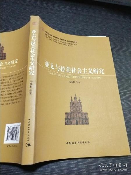 世界社会主义重大历史与现实问题研究丛书：亚太与拉美社会主义研究