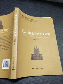 世界社会主义重大历史与现实问题研究丛书：亚太与拉美社会主义研究