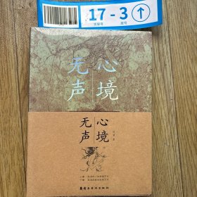 無聲·心境 （上下）