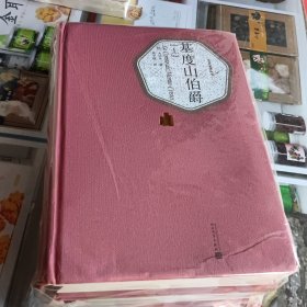 基度山伯爵全2册