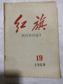 红旗 1960 19