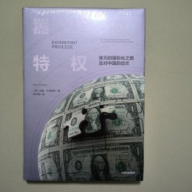 嚣张的特权：美元的国际化之路及对中国的启示