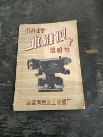 584型水准仪说明书